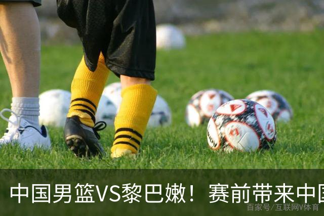 中国男篮VS黎巴嫩！赛前带来中国男篮杨瀚森、胡明轩、赵继伟、庞峥麟以及黎巴嫩男篮的最新消息