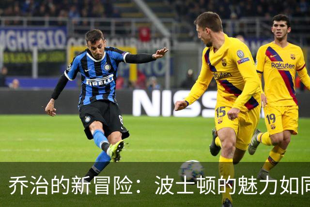 乔治的新冒险：波士顿的魅力如同一杯热巧克力