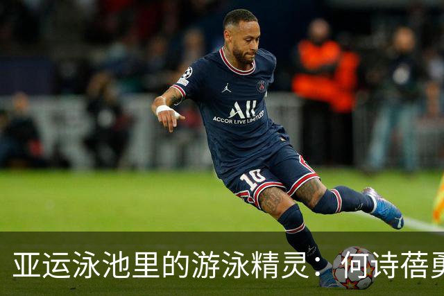 亚运泳池里的游泳精灵：何诗蓓勇夺金牌，二将紧随其后