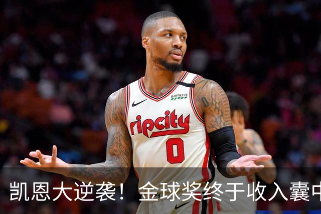 凯恩大逆袭！金球奖终于收入囊中，还有更多精彩瞬间！