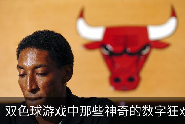 双色球游戏中那些神奇的数字狂欢！