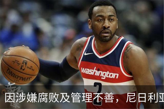 因涉嫌腐败及管理不善，尼日利亚足协主席古绍宣布辞职