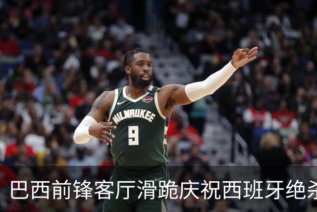 巴西前锋客厅滑跪庆祝西班牙绝杀阿根廷 梅西眼含热泪领银牌