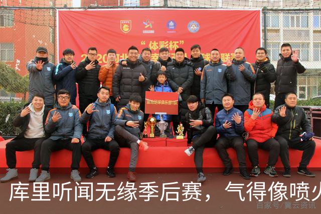 库里听闻无缘季后赛，气得像喷火龙一样离场