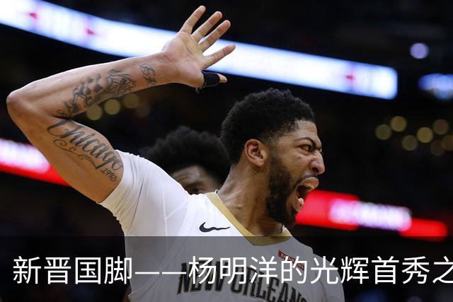 新晋国脚——杨明洋的光辉首秀之路