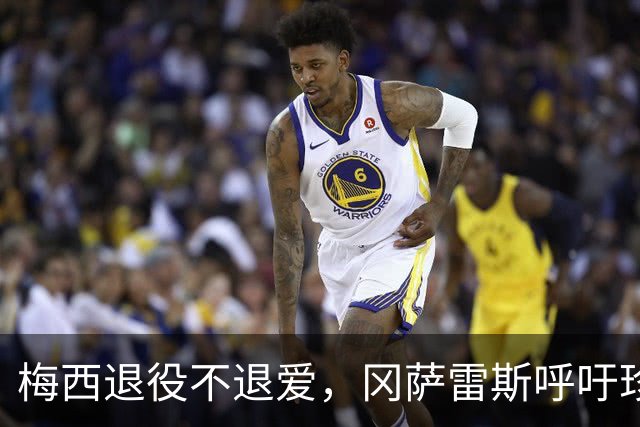 梅西退役不退爱，冈萨雷斯呼吁珍惜当下！