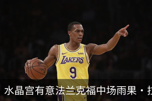 水晶宫有意法兰克福中场雨果·拉尔森