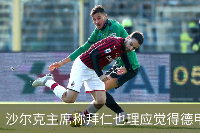 沙尔克主席称拜仁也理应觉得德甲无聊！海纳：我希望拜仁每年夺冠