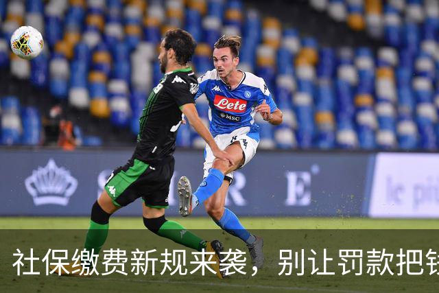 社保缴费新规来袭，别让罚款把钱包击倒！