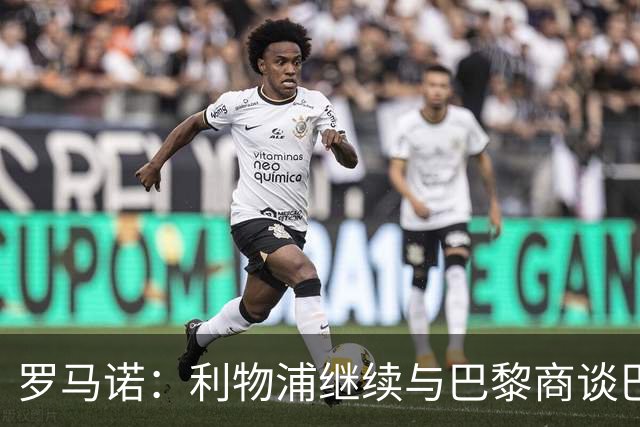 罗马诺：利物浦继续与巴黎商谈巴尔科拉转会，但尚未正式报价