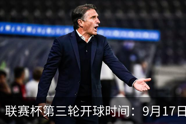 联赛杯第三轮开球时间：9月17日3点曼联vs布莱顿 利物浦vs热刺