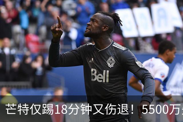 芒特仅踢18分钟又伤退！5500万先生再遇伤病，曼联引援悬念重生