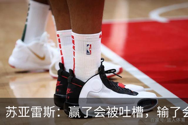 苏亚雷斯：赢了会被吐槽，输了会被嘲笑
