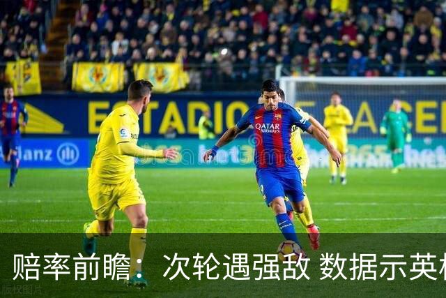 赔率前瞻：次轮遇强敌 数据示英格兰小胜出线