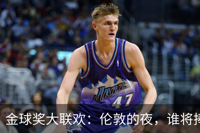 金球奖大联欢：伦敦的夜，谁将捧得这座足球的“奥斯卡”？