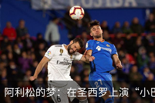 阿利松的梦：在圣西罗上演“小巴西”的传奇