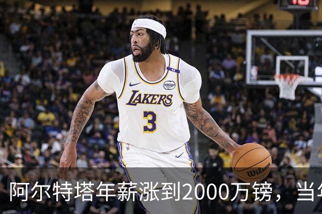 阿尔特塔年薪涨到2000万镑，当年被喊下课的他如今真香了