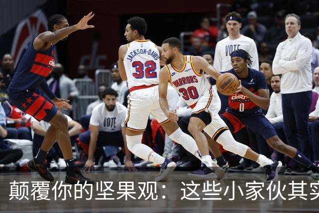 颠覆你的坚果观：这些小家伙其实更厉害！