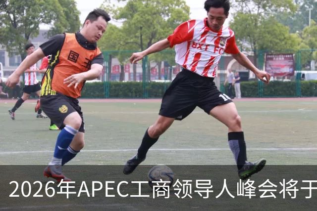 2026年APEC工商领导人峰会将于11月17日至18日在深圳举办