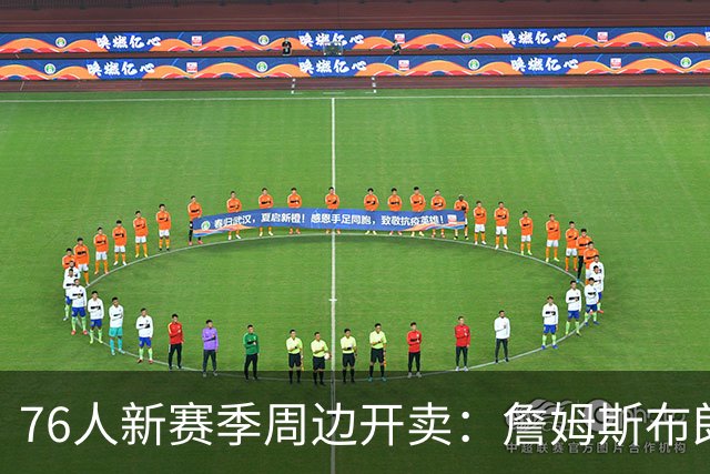 76人新赛季周边开卖：詹姆斯布朗球衣首上架，限时两天